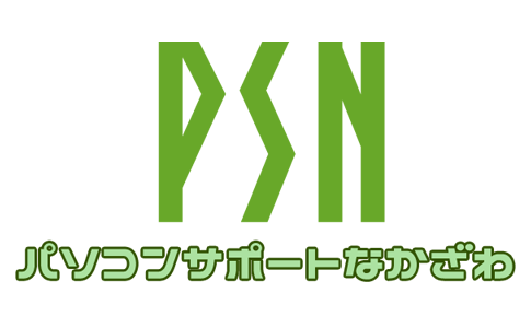 パソコンサポートなかざわ